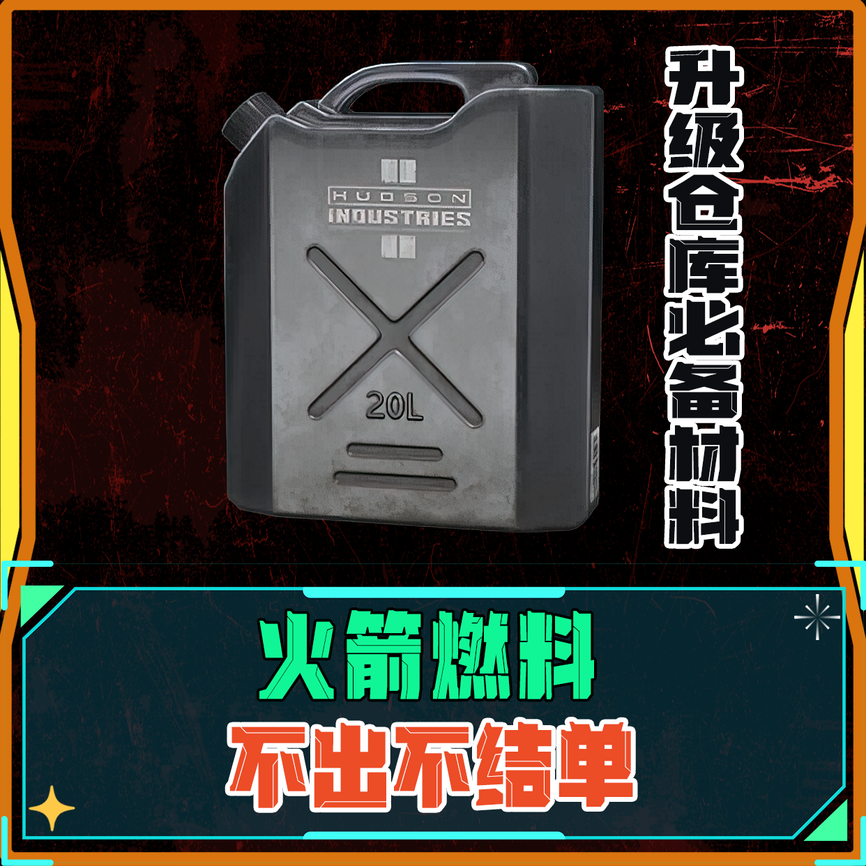 必出火箭燃料