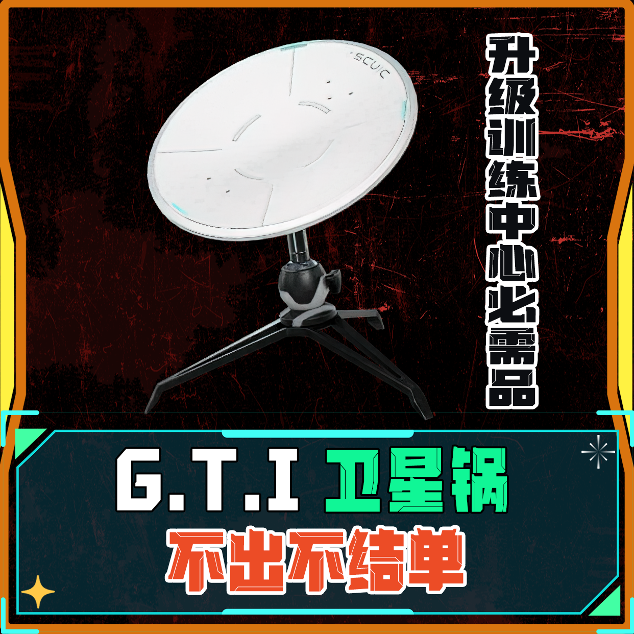 必出卫星锅