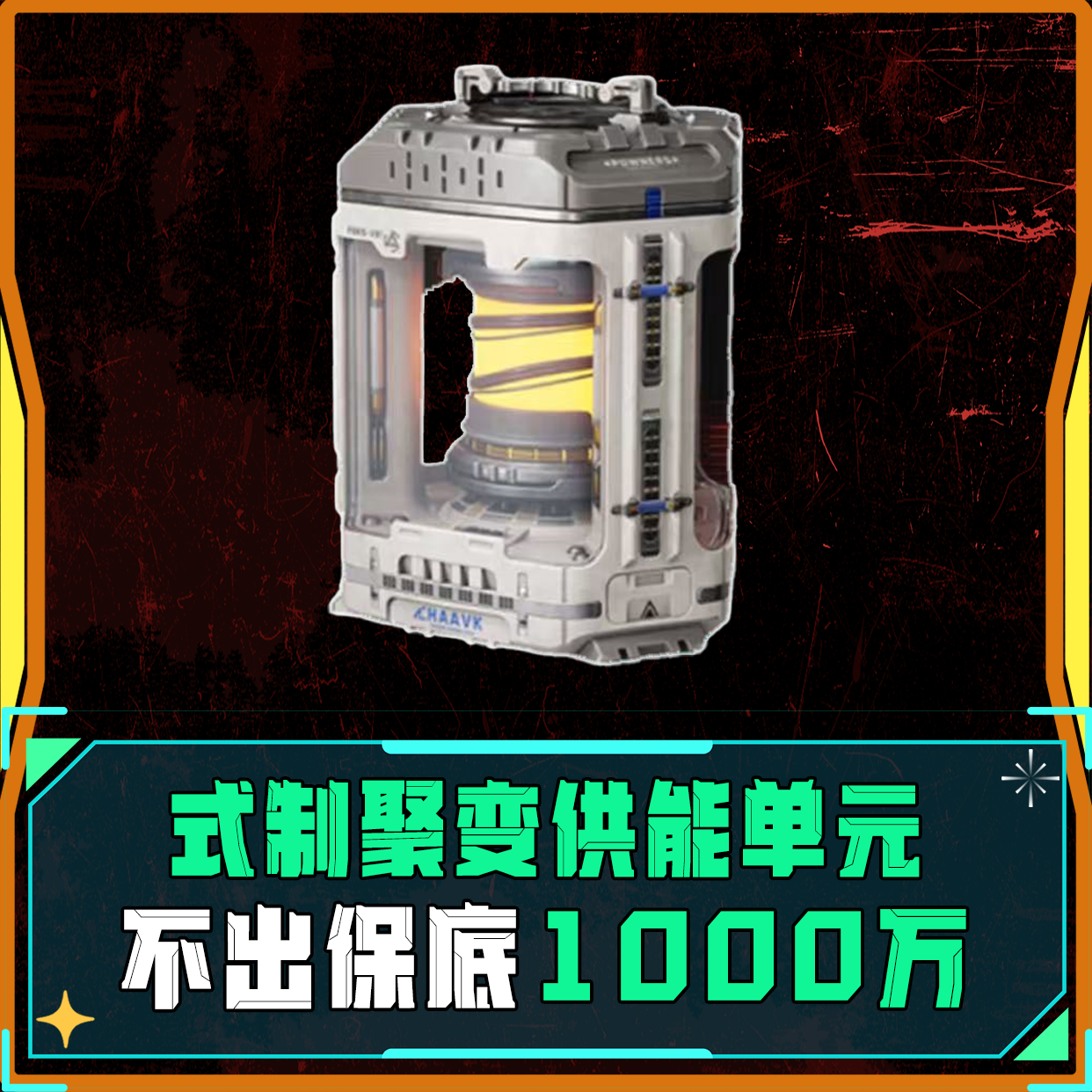 式制聚变供能单元