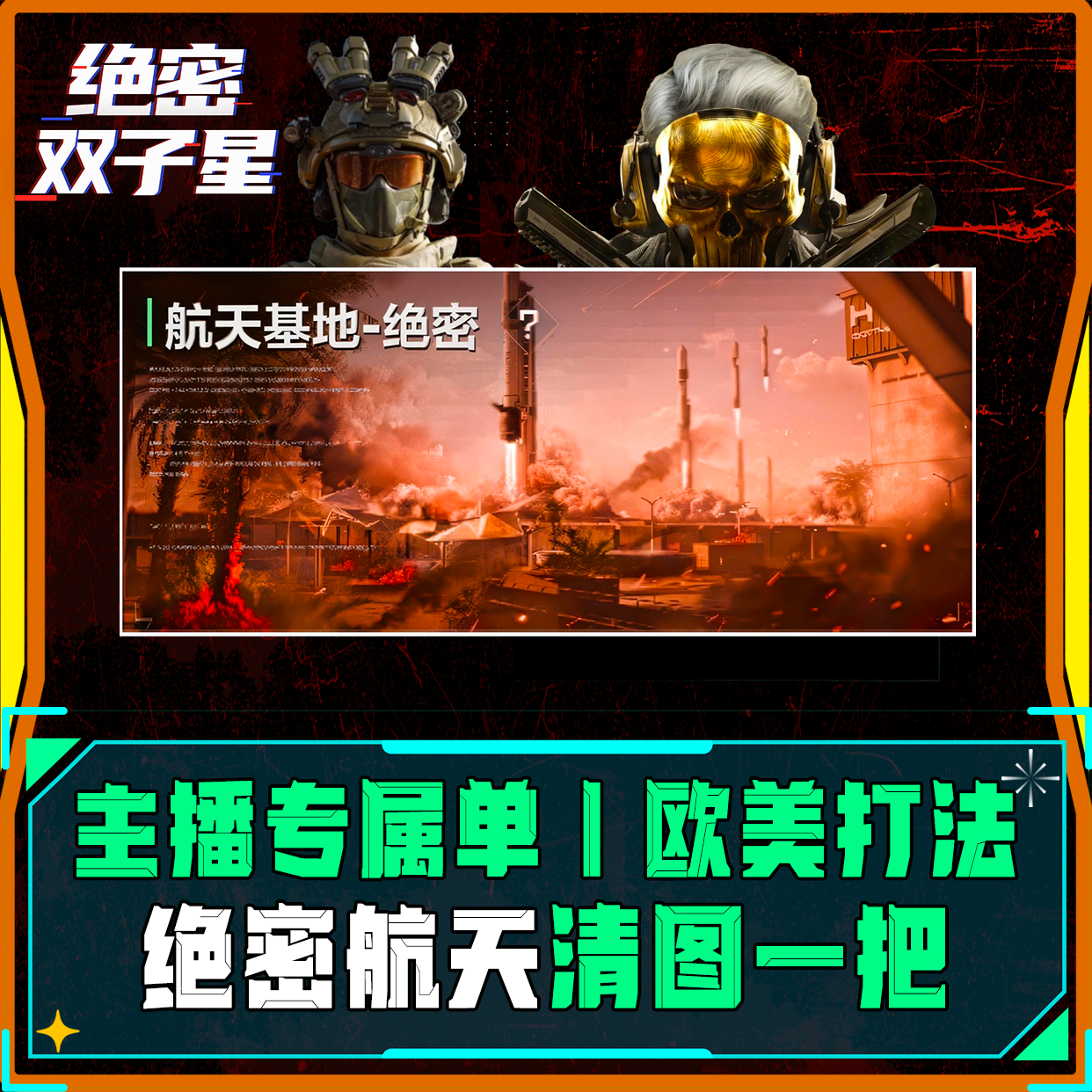 欧美丨绝密双子星