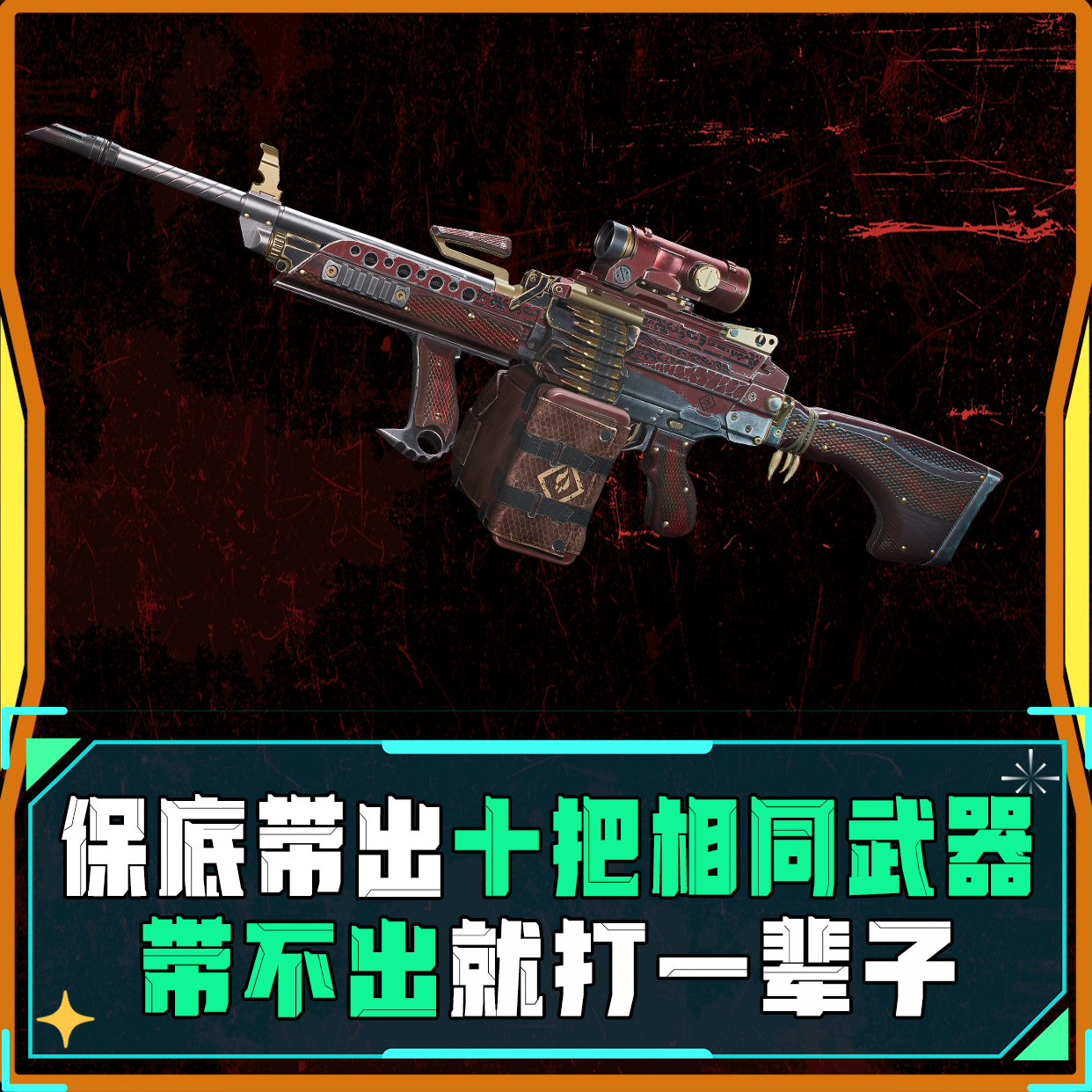 带出10把相同的武器