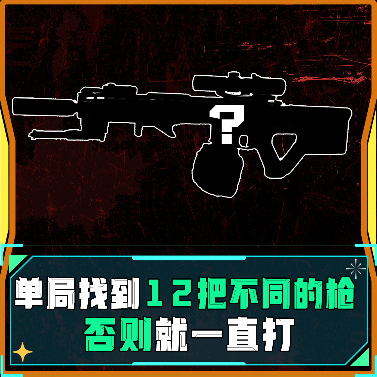 单局12把不同枪