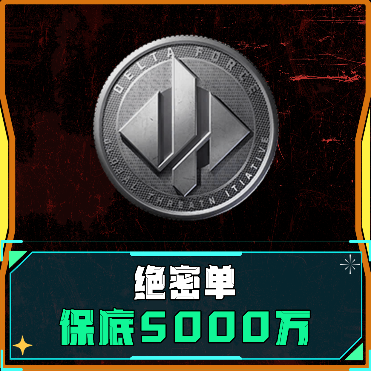 绝密丨保底5000万