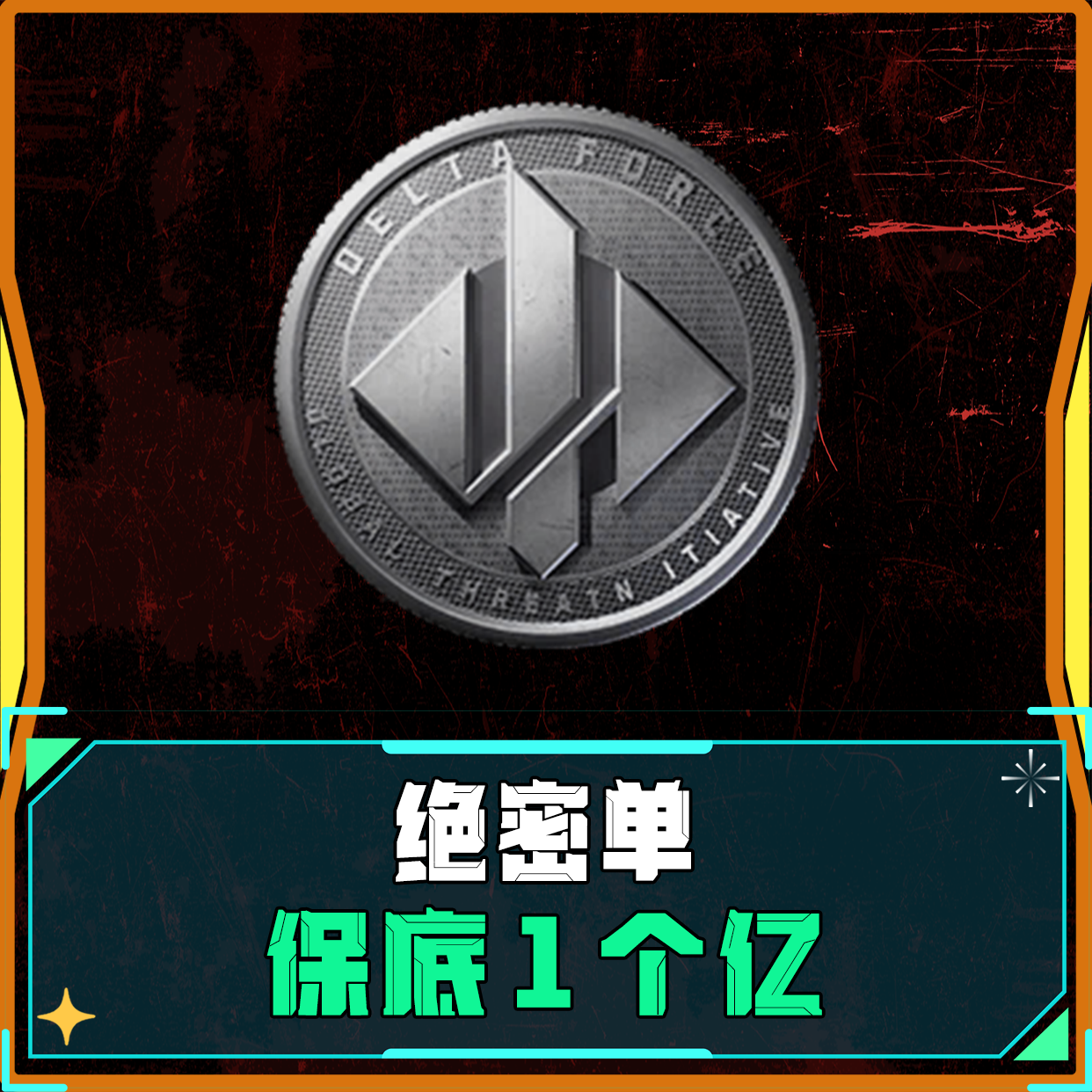 绝密丨保底1个亿