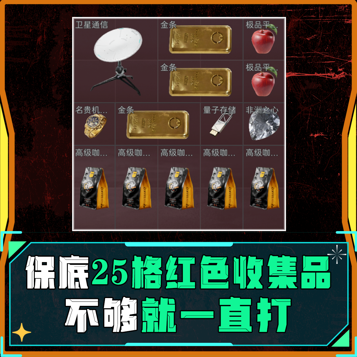 25格红丨必须打够