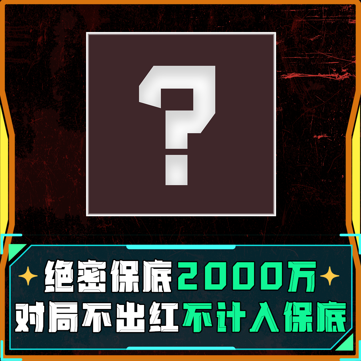 ①不出红接着打