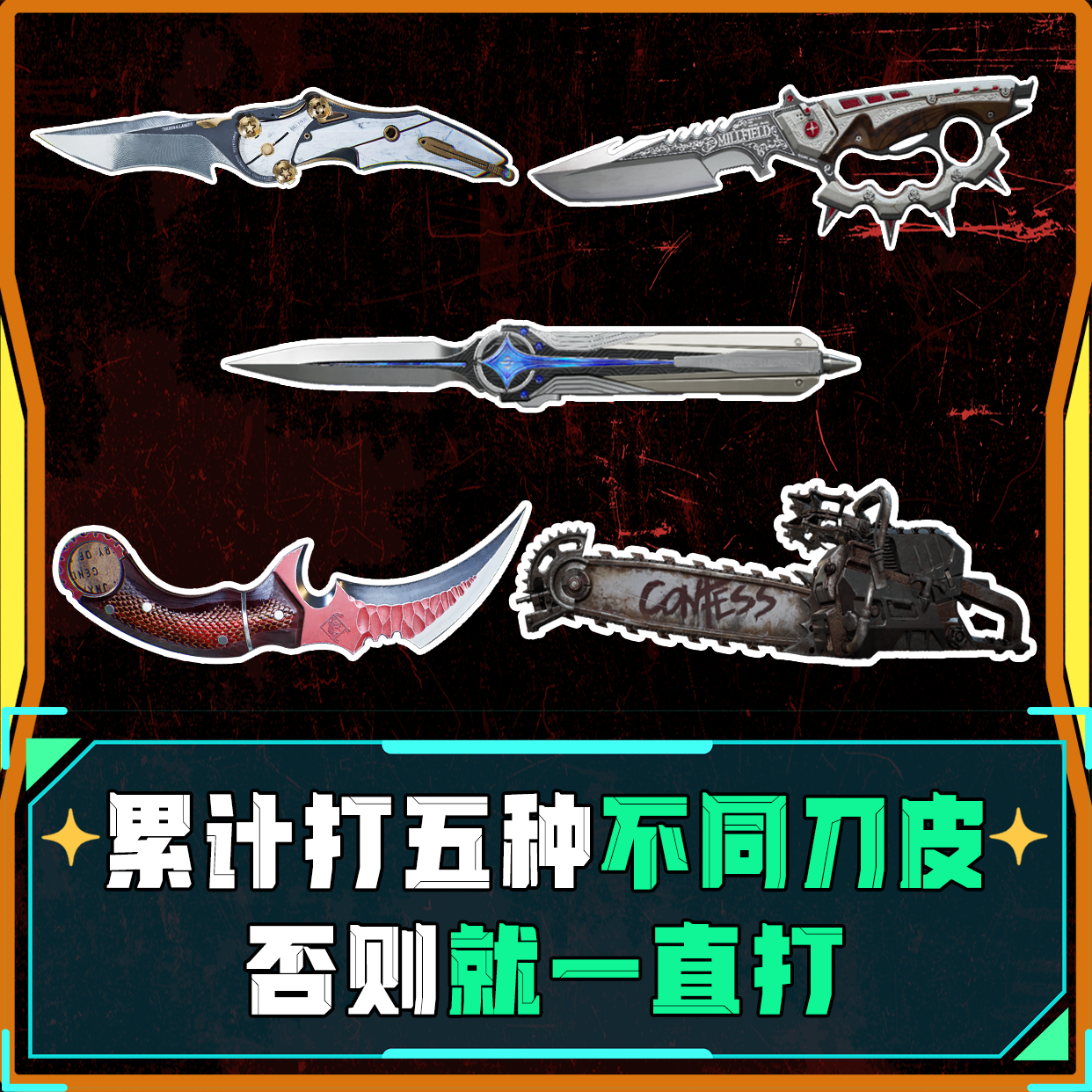 累计五把刀皮