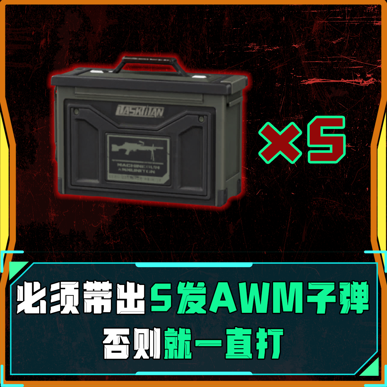 带出5发AWM子弹