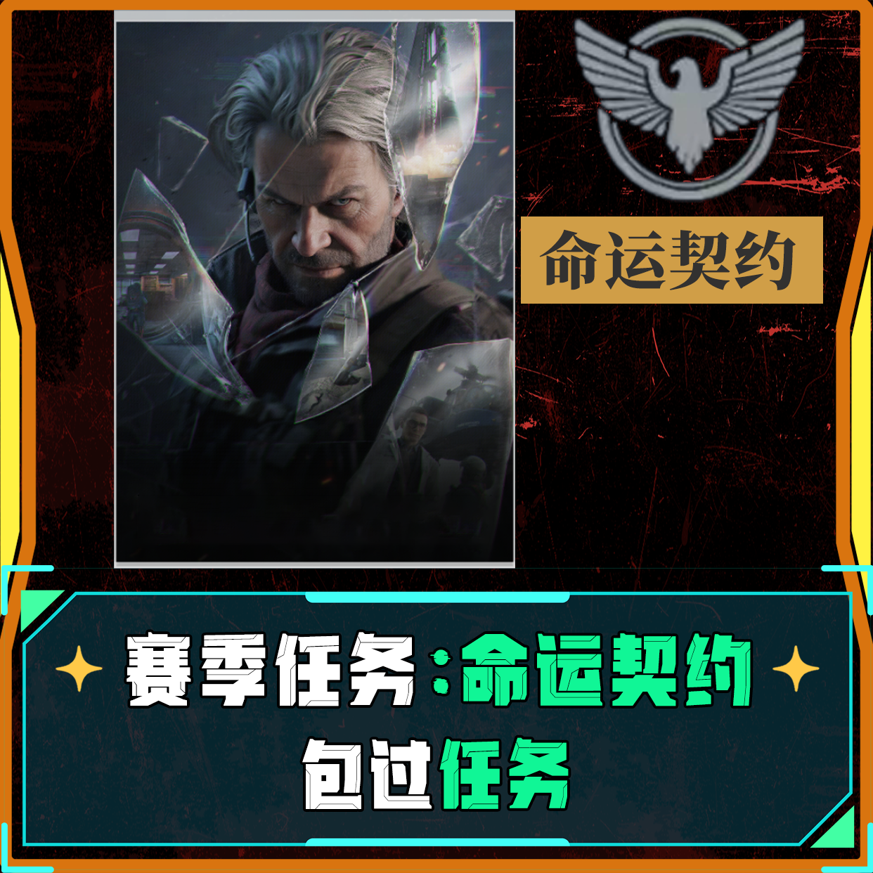 赛季任务：命运契约