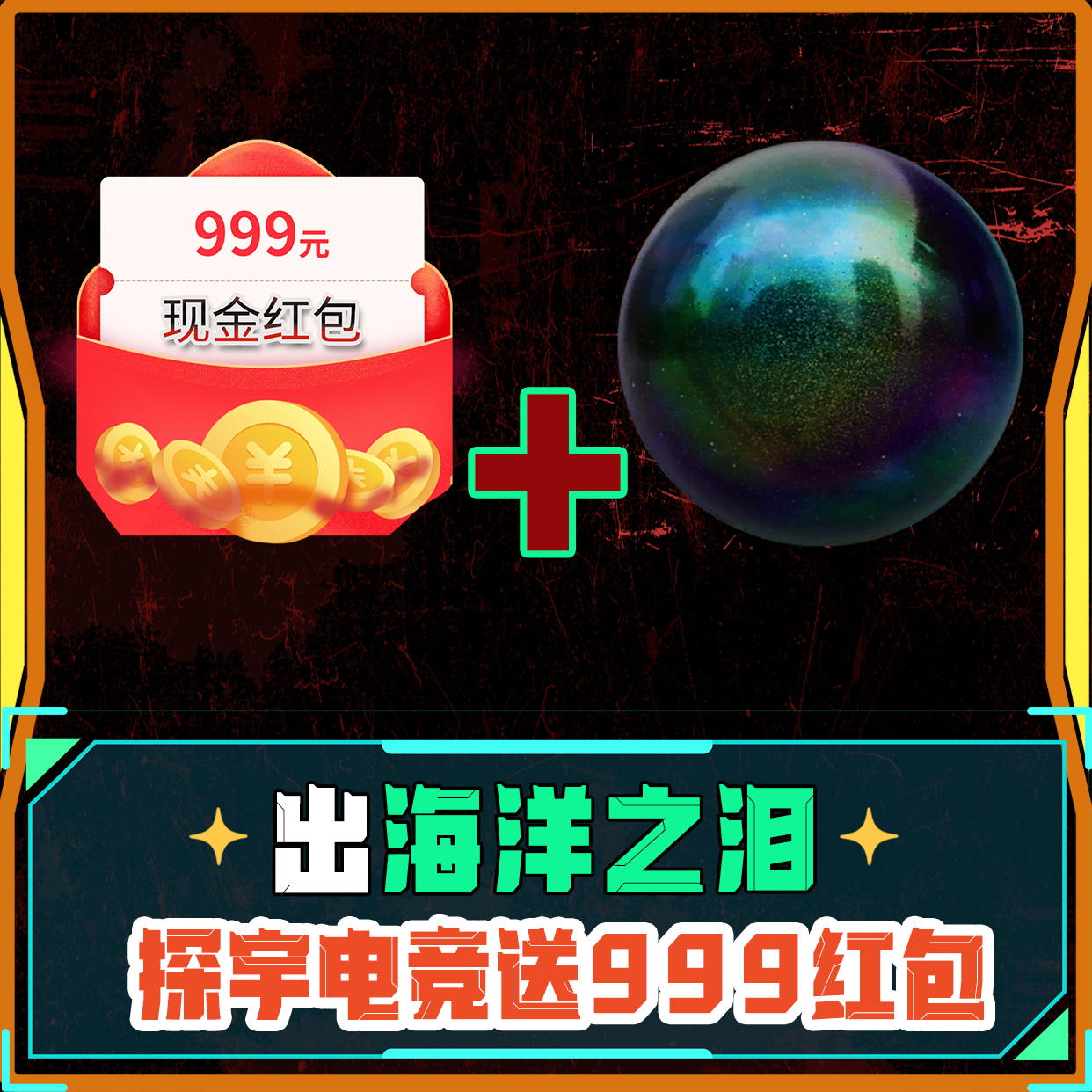 出海洋之泪丨999红包