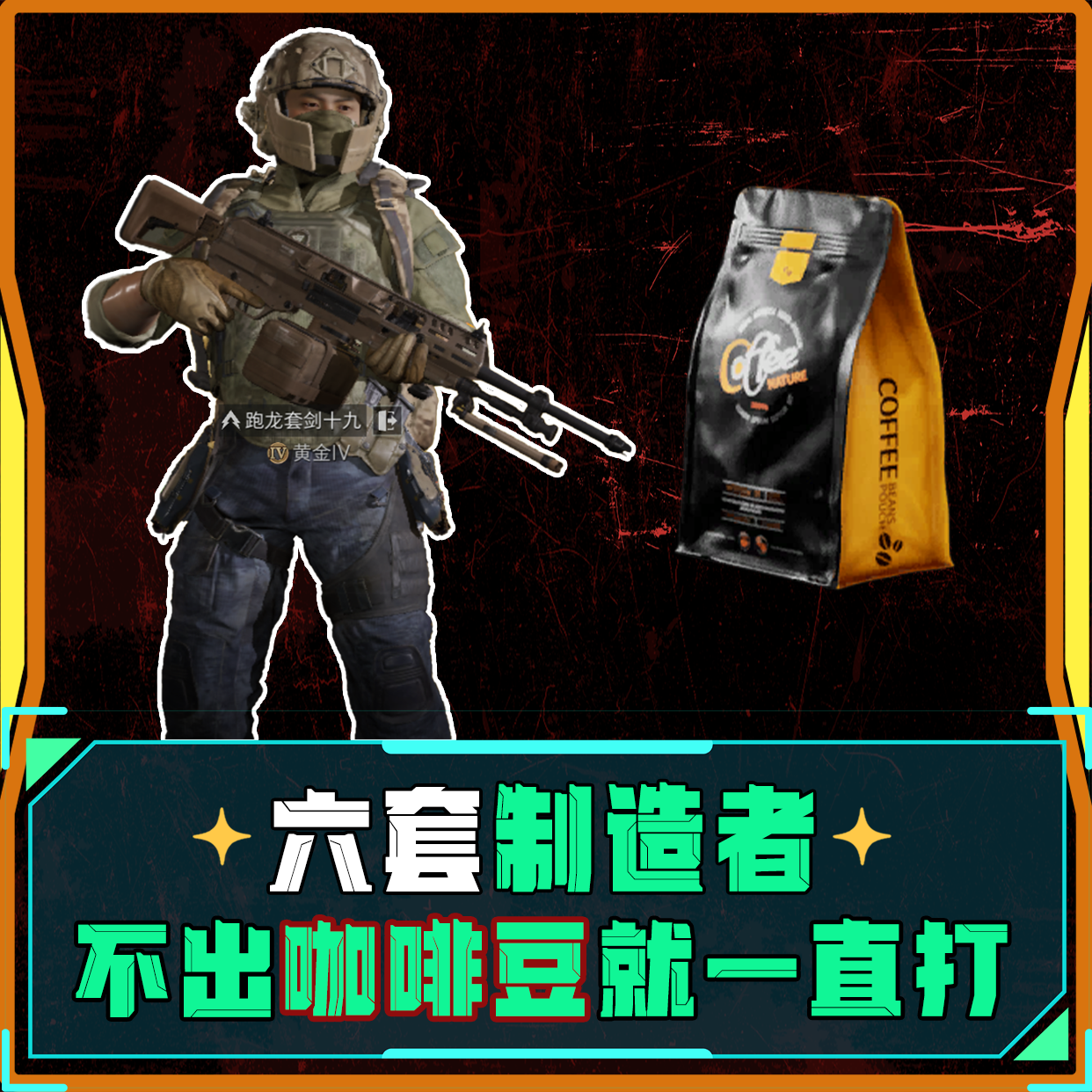六套制造者