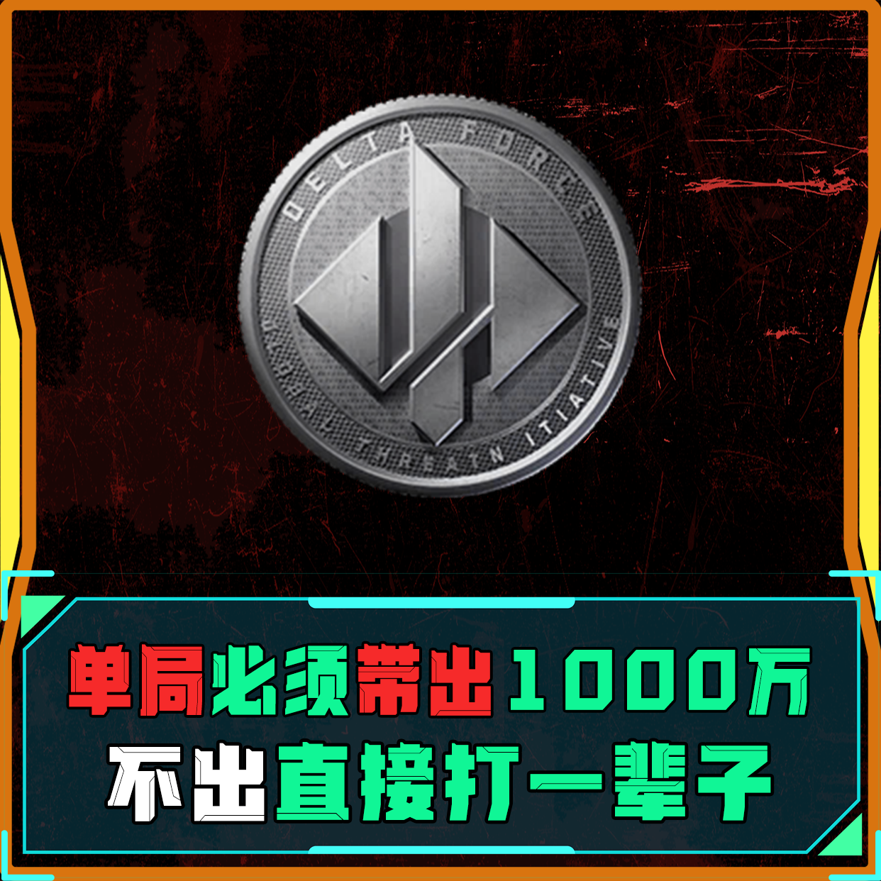 单局带出1000万