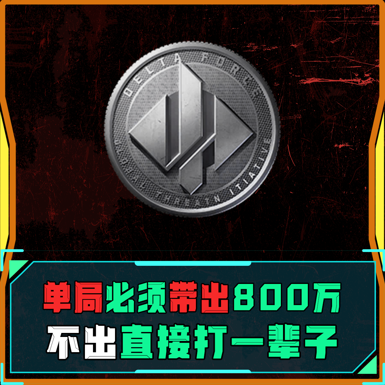 单局带出800万