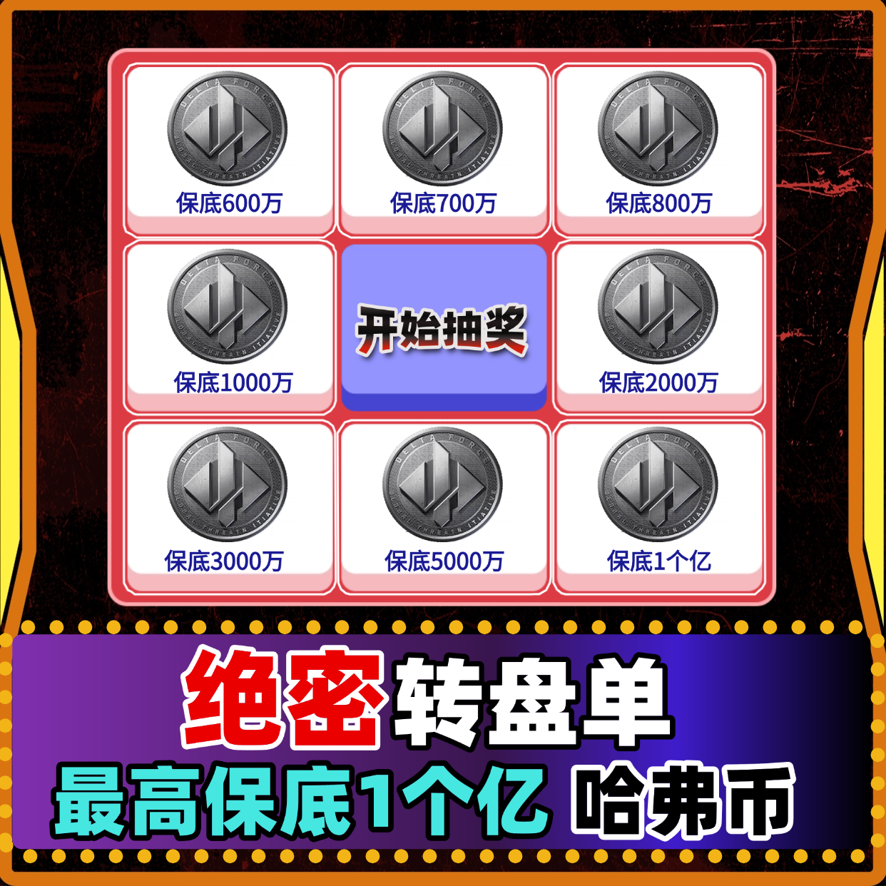 绝密保底转盘单