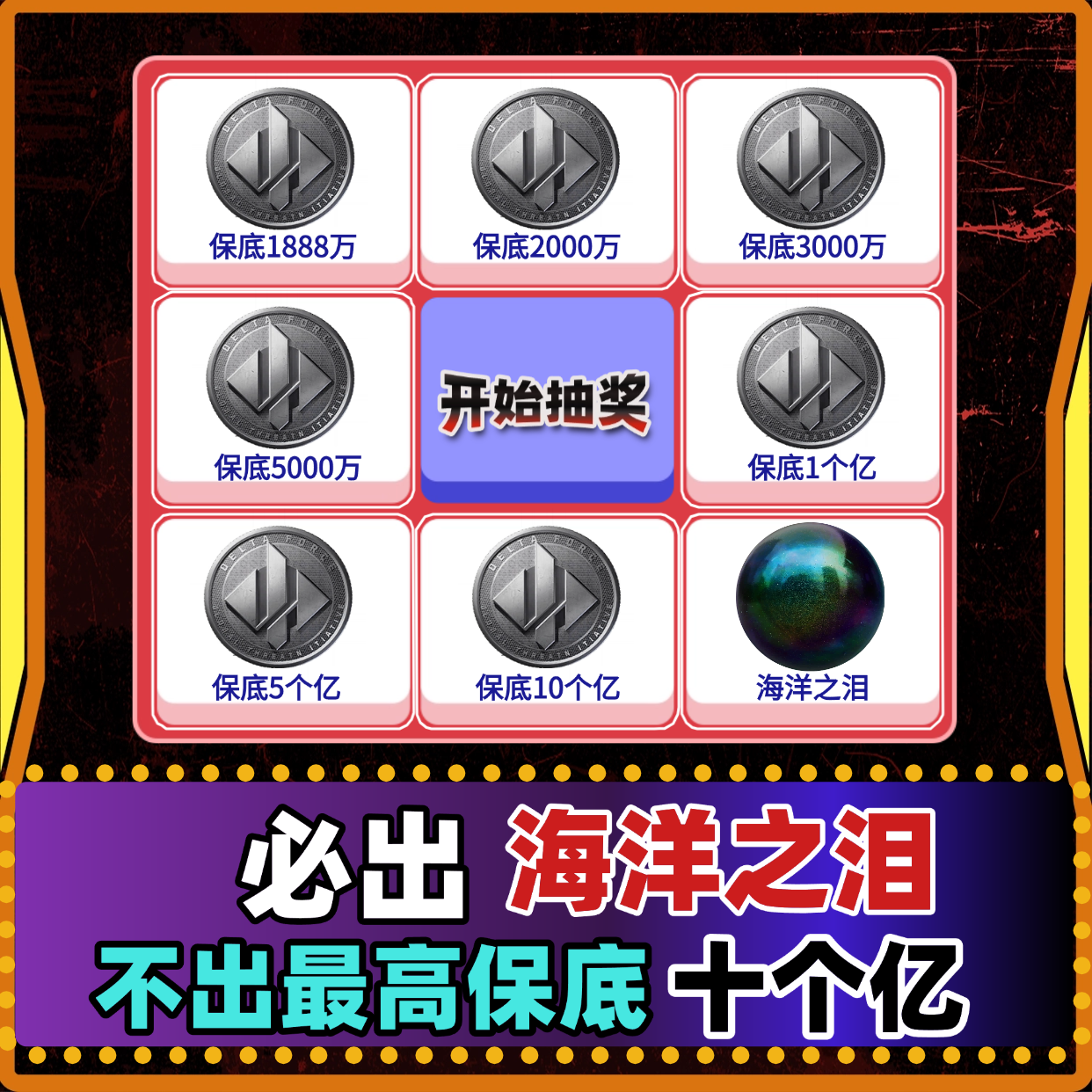 必出泪转盘单（包不亏）