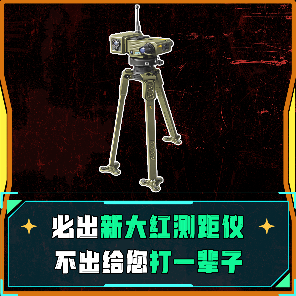 必出测距仪