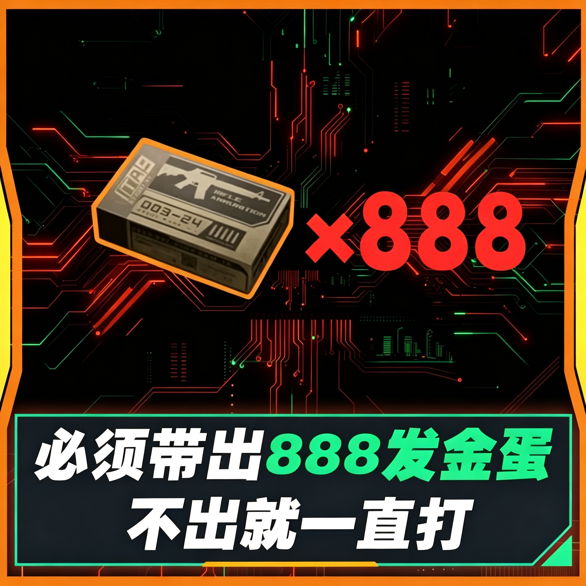 必须带出888发金蛋
