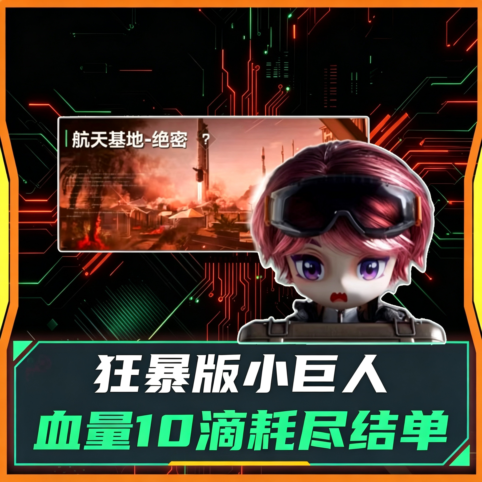 狂暴版小小巨人