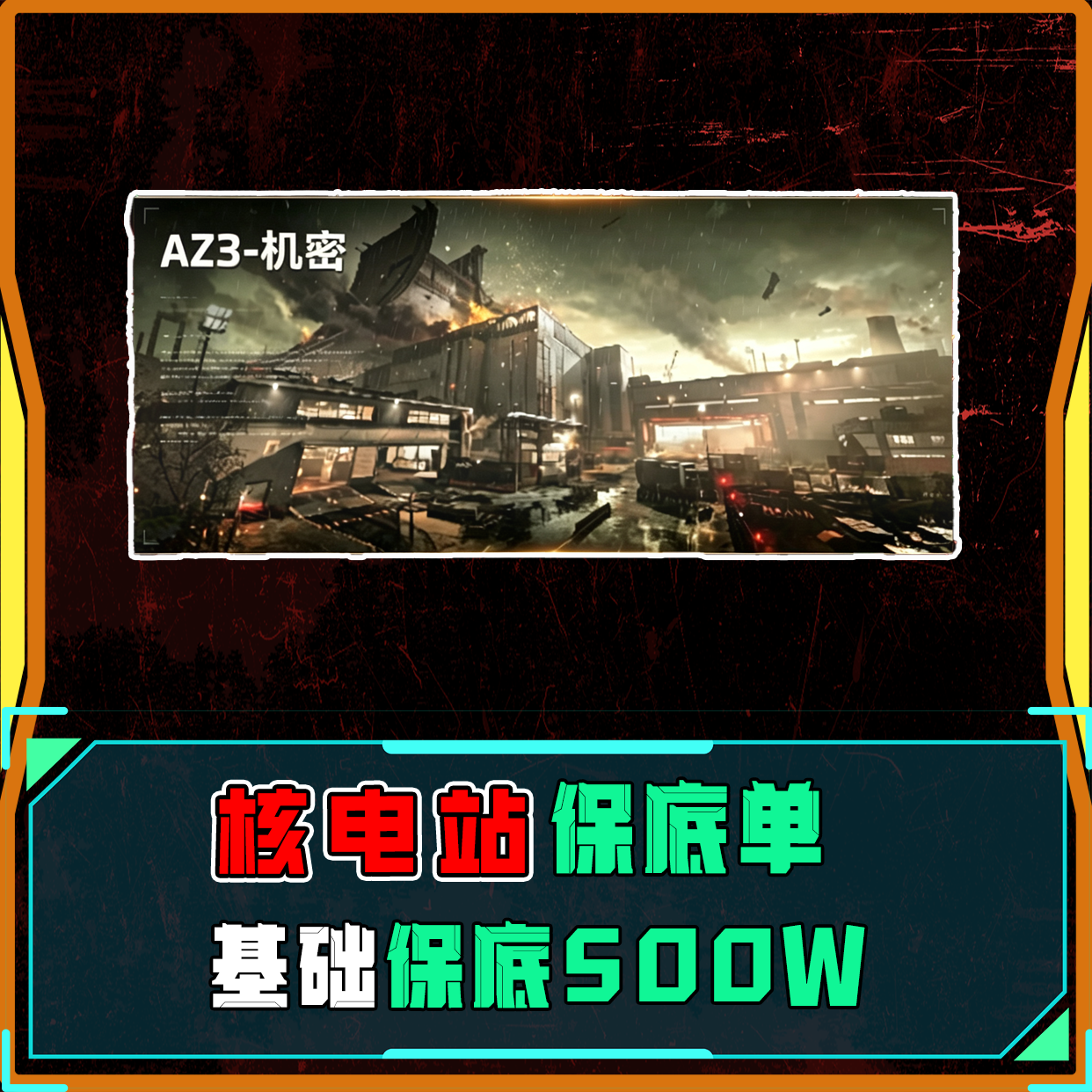 核电站保底单