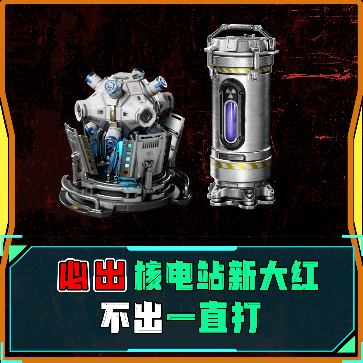必出核电站新大红