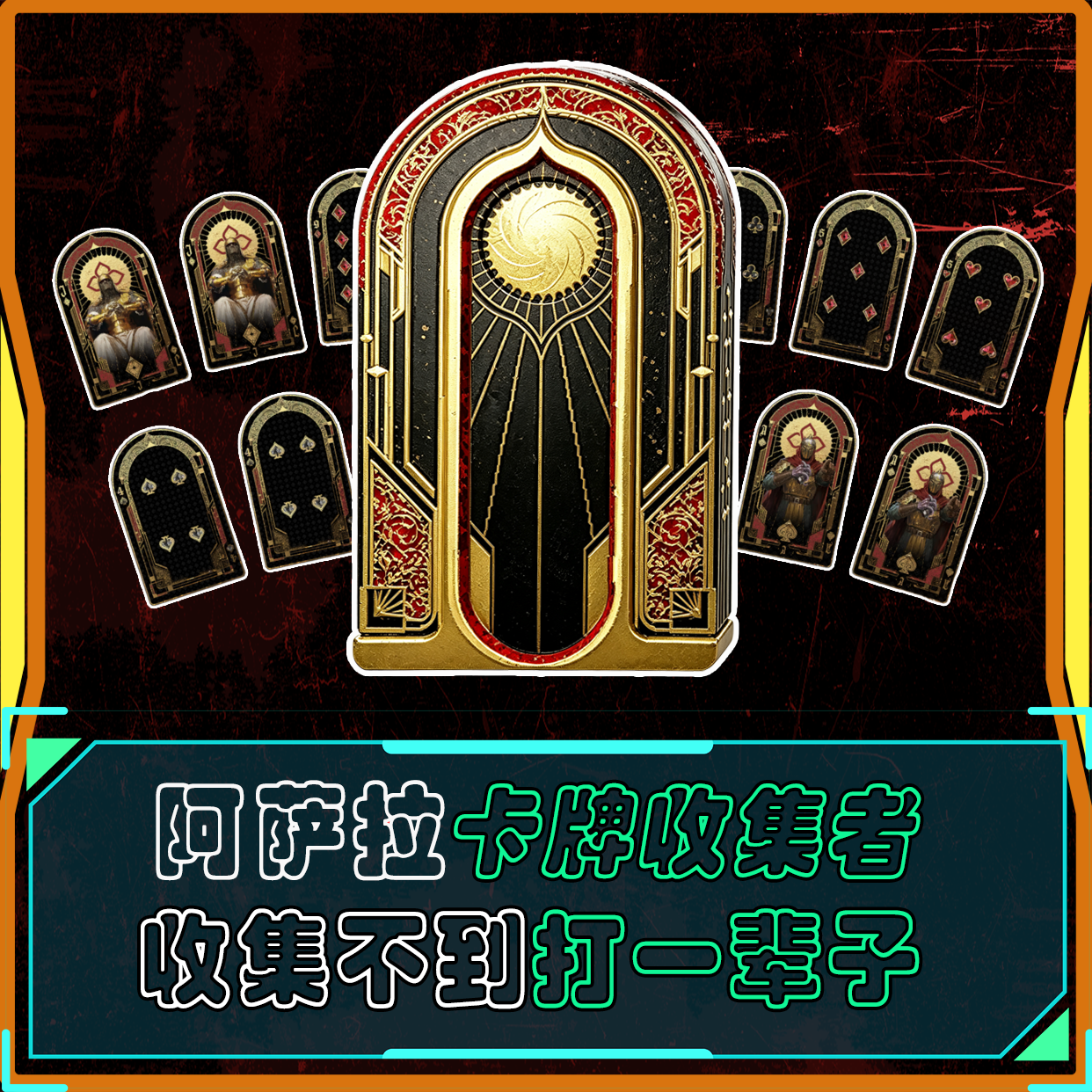 阿萨拉卡牌收集者