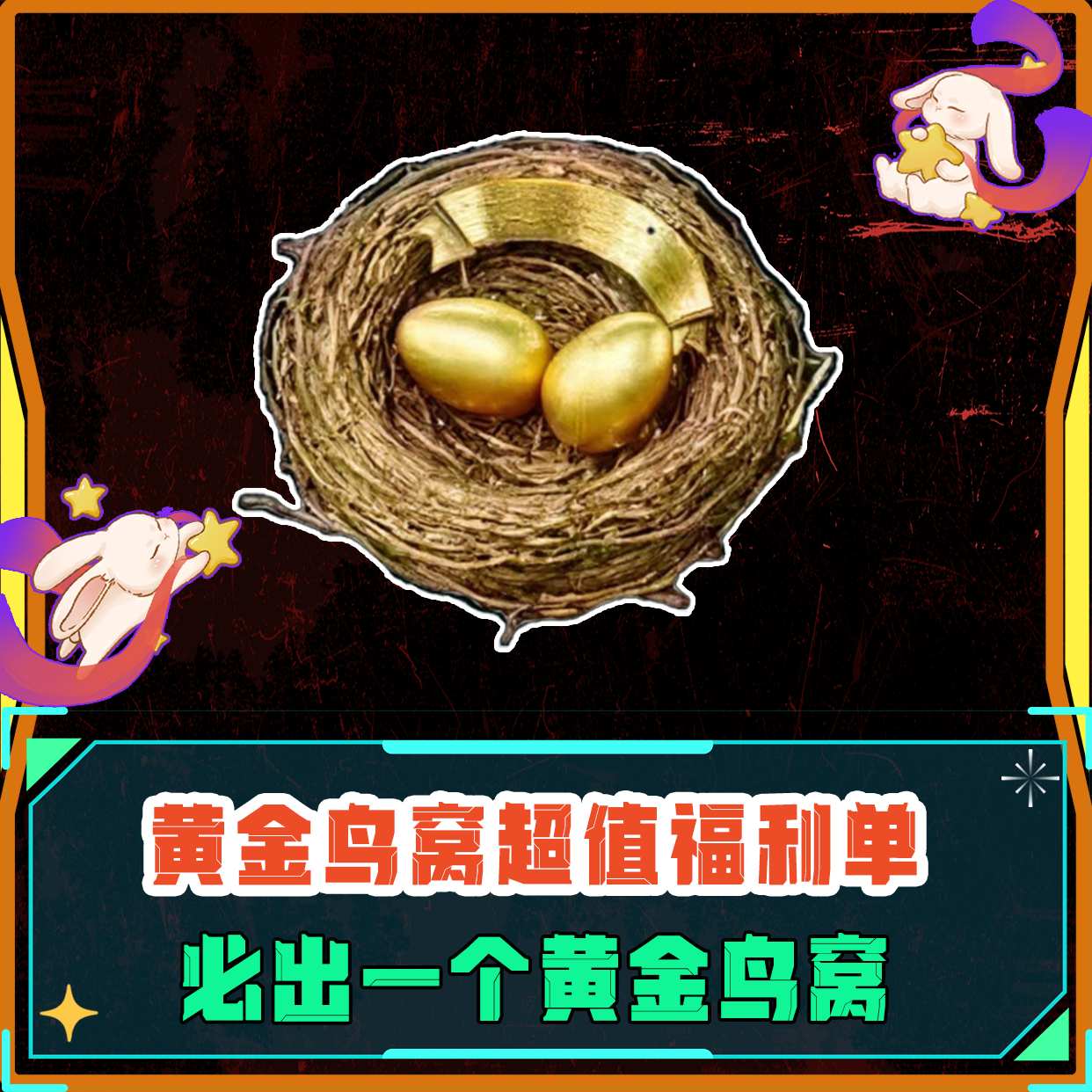 必出黄金鸟窝