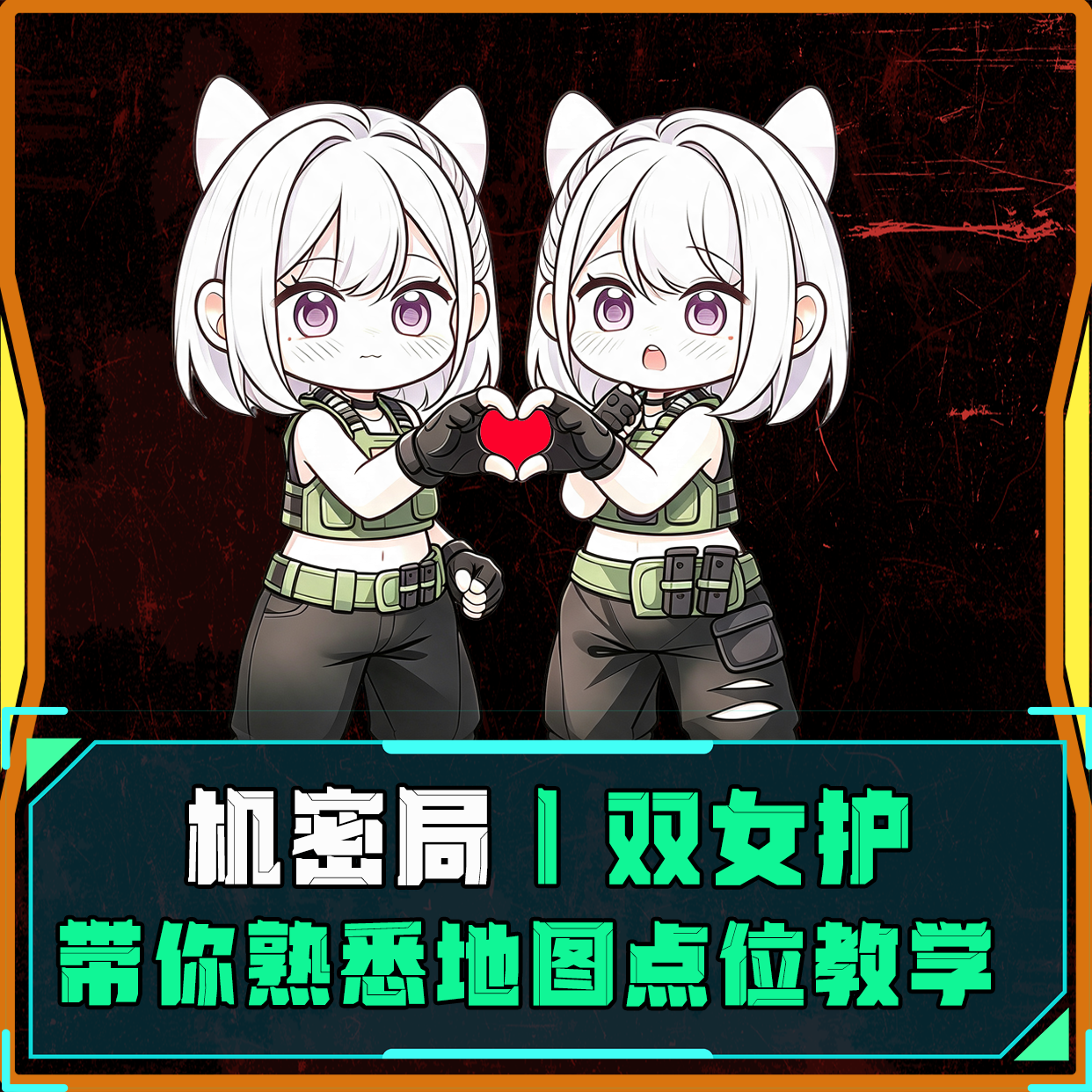 机密局丨双女护