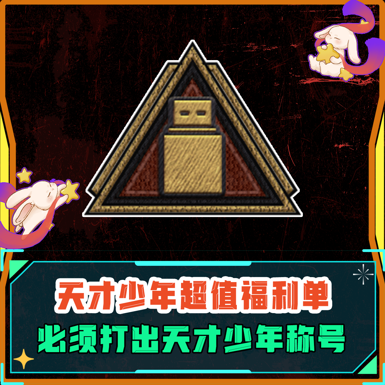 天才少年标