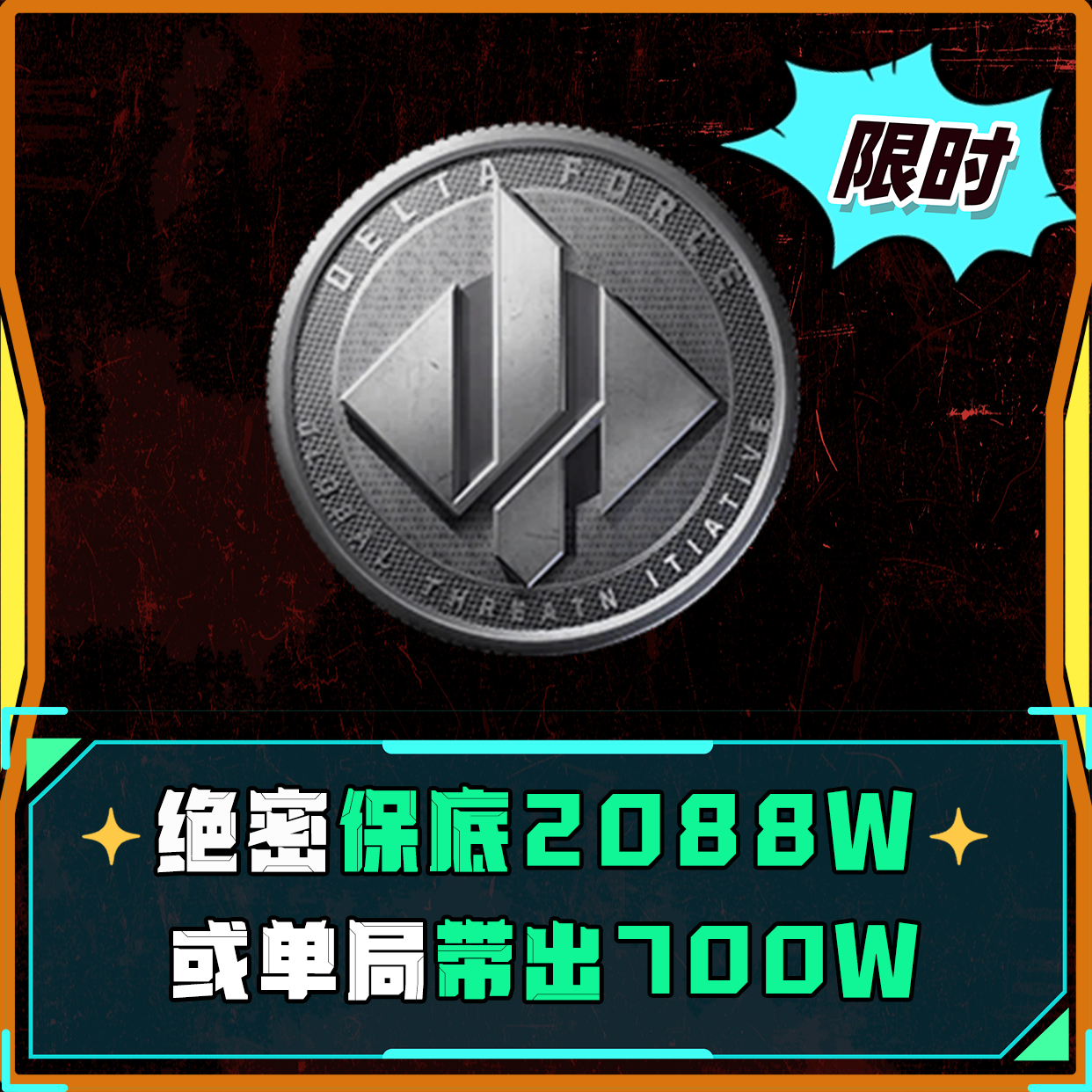 绝密保底单