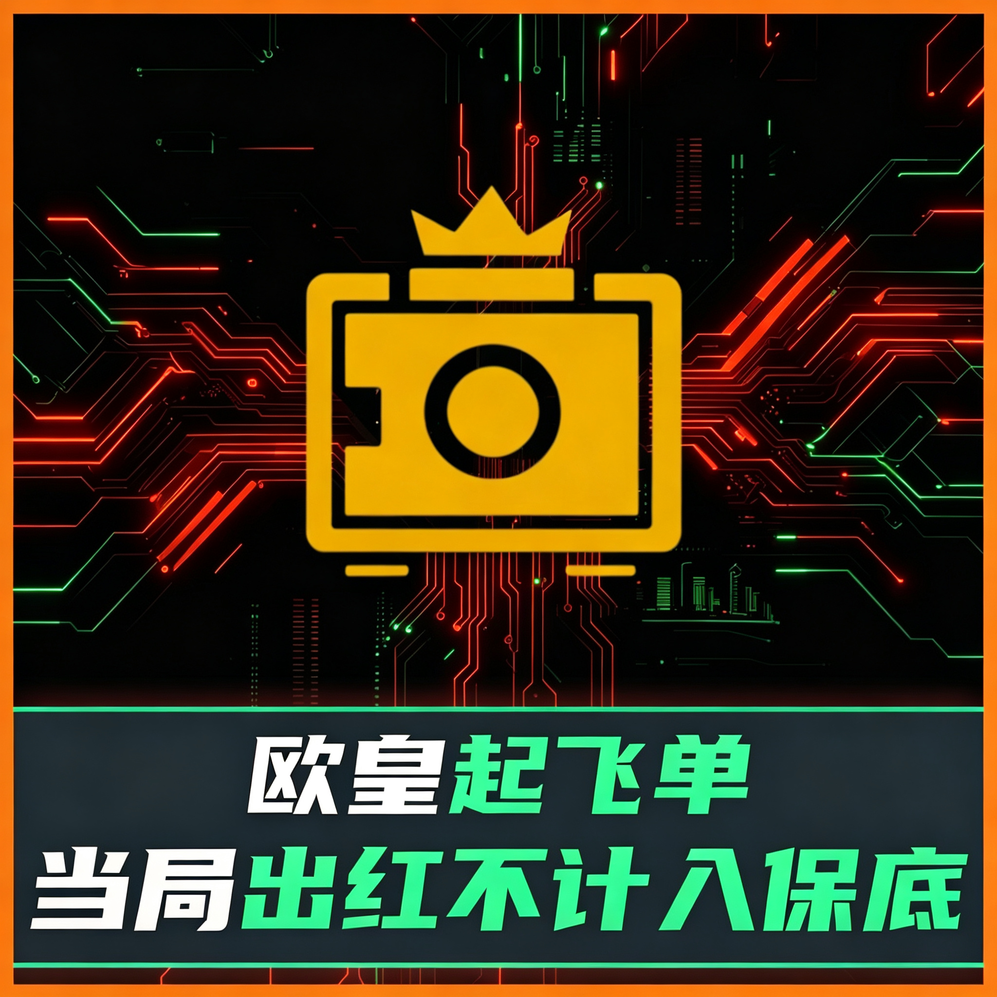 欧皇起飞单