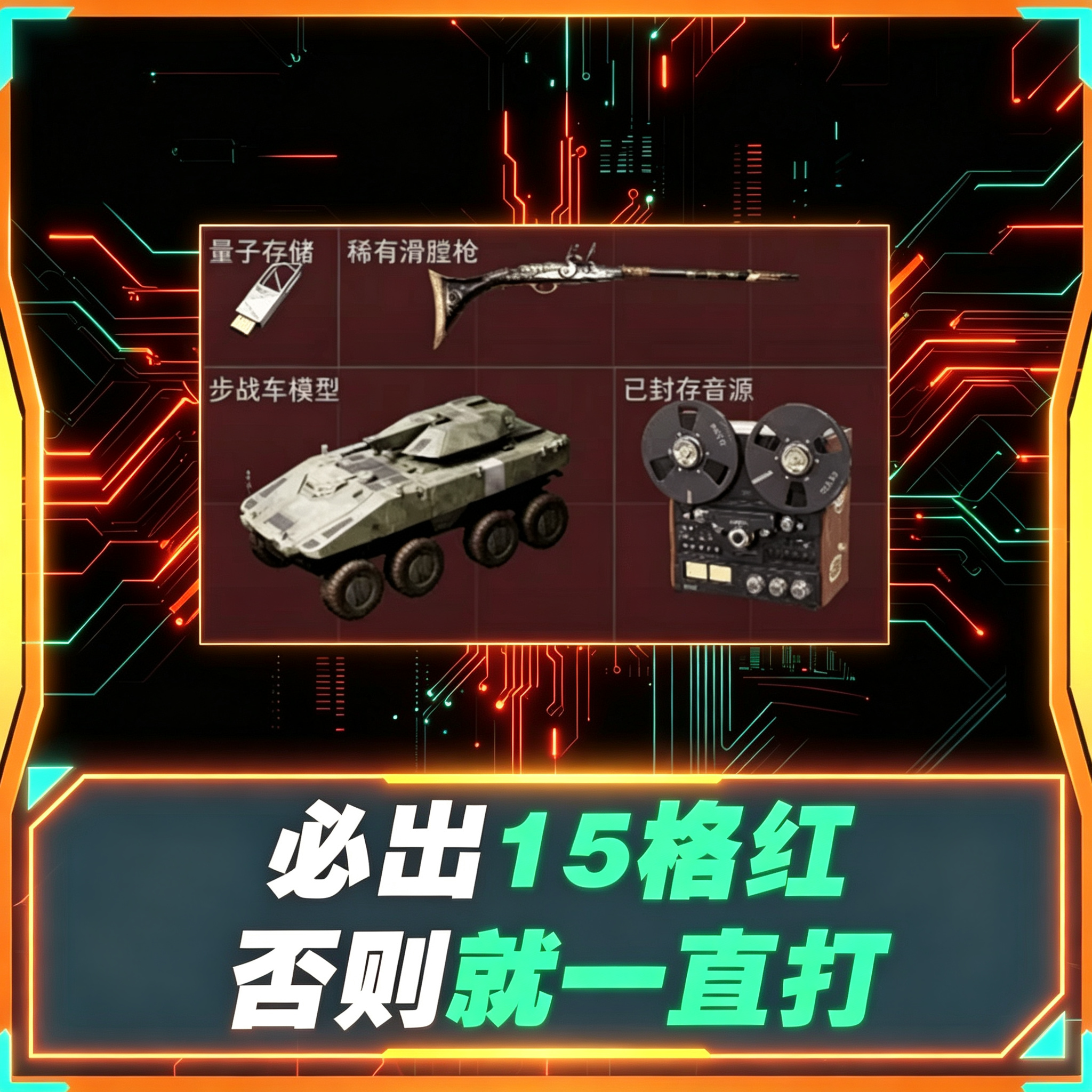 必出15格红
