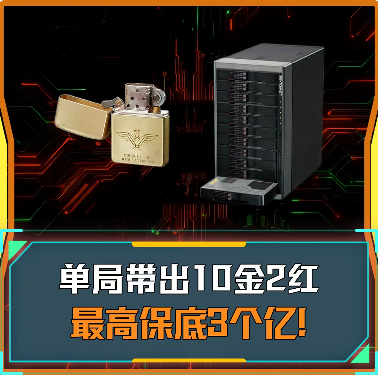单局必带出10个金加2个红