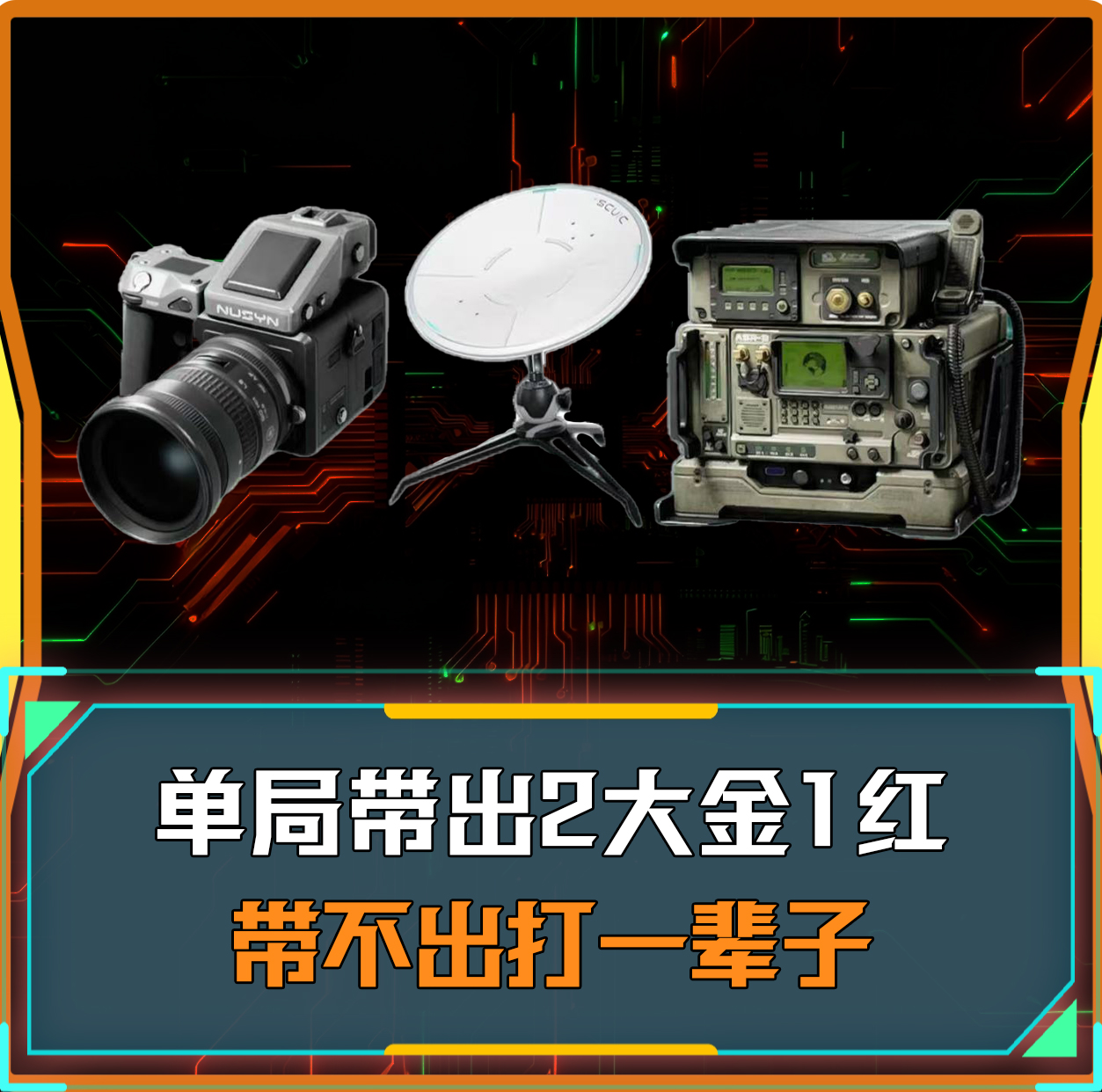 单局带出2个大金加1个红
