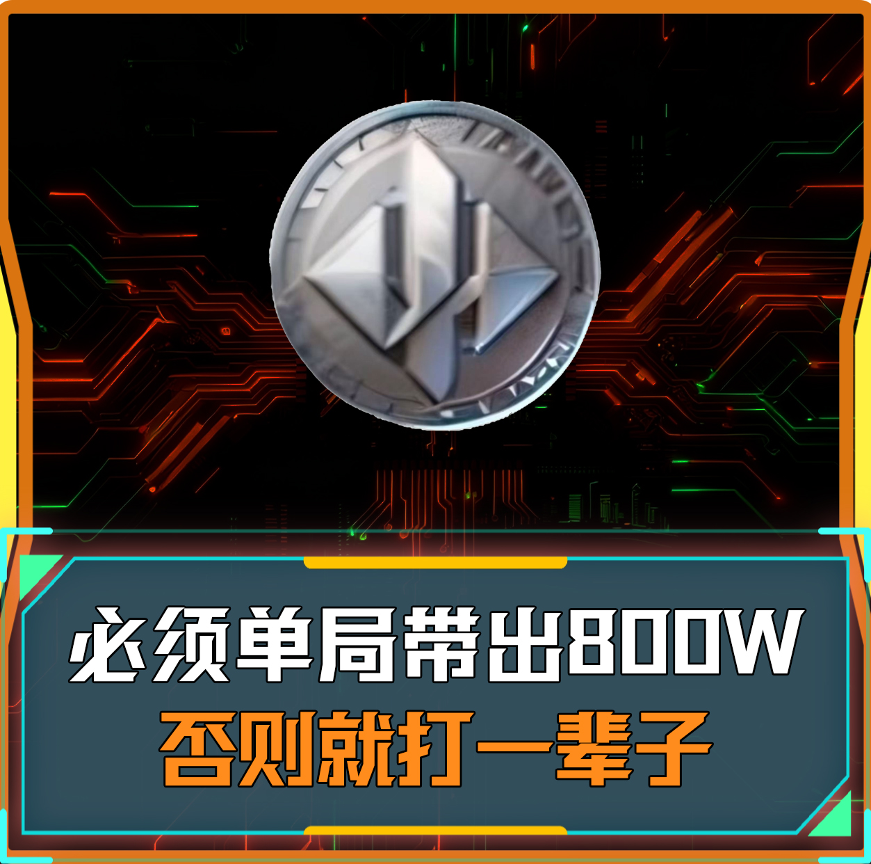 单局必带出800万